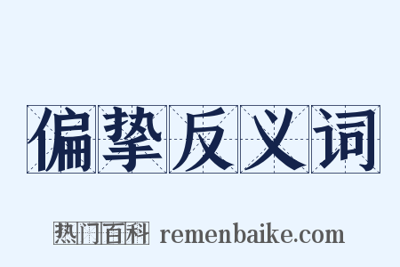 偏挚反义词是什么意思的图片